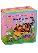 Кто сказал р-р-р (кн. с пазлами) (илл. Медведева) (КнМягкПазл) Шестакова (вырубка)