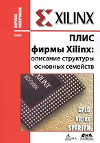 ПЛИС фирмы XILINX: описание структуры основных семейств