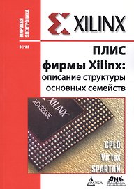 ПЛИС фирмы XILINX: описание структуры основных семейств