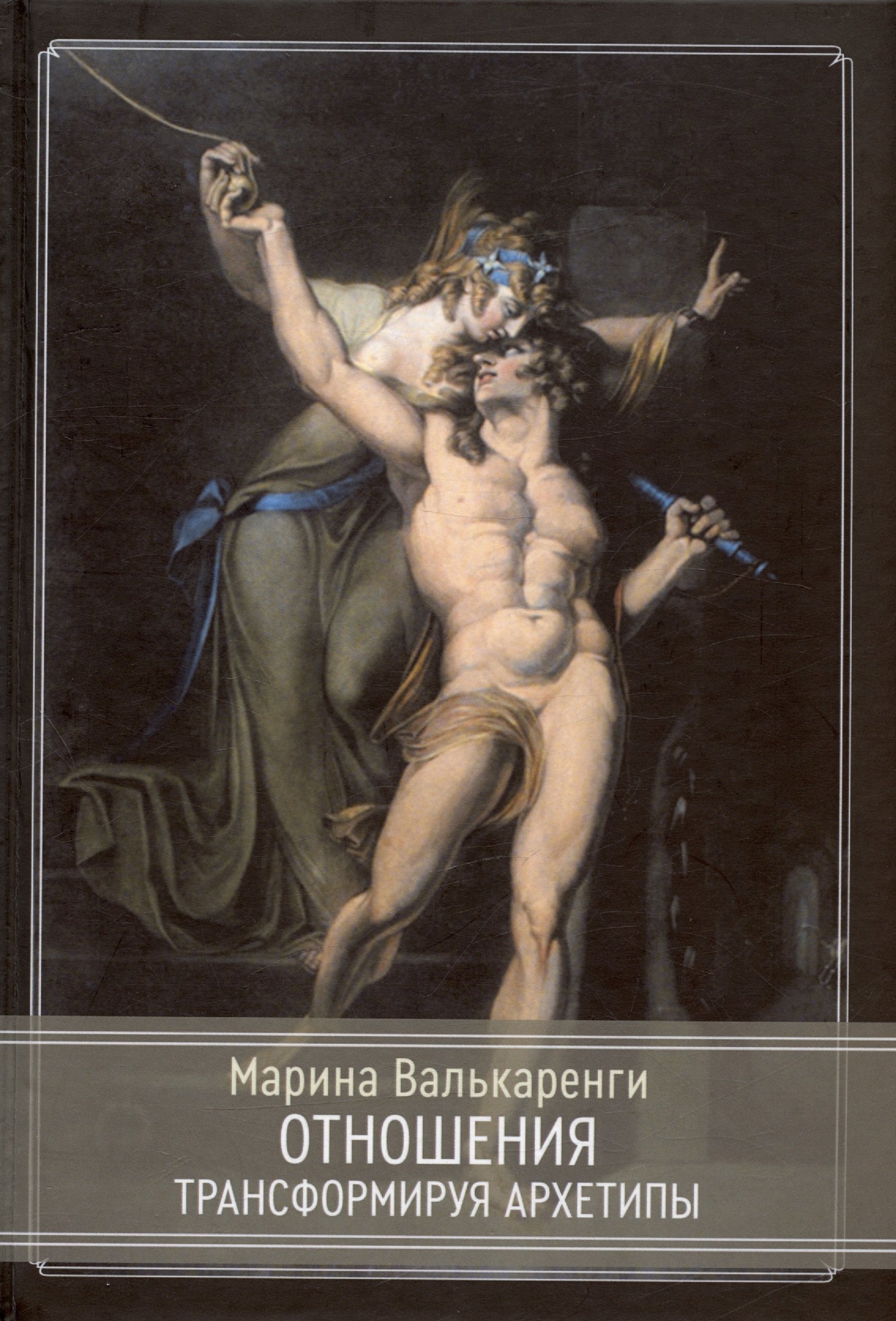 

Отношения. Трансформируя архетипы
