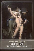 Отношения. Трансформируя архетипы