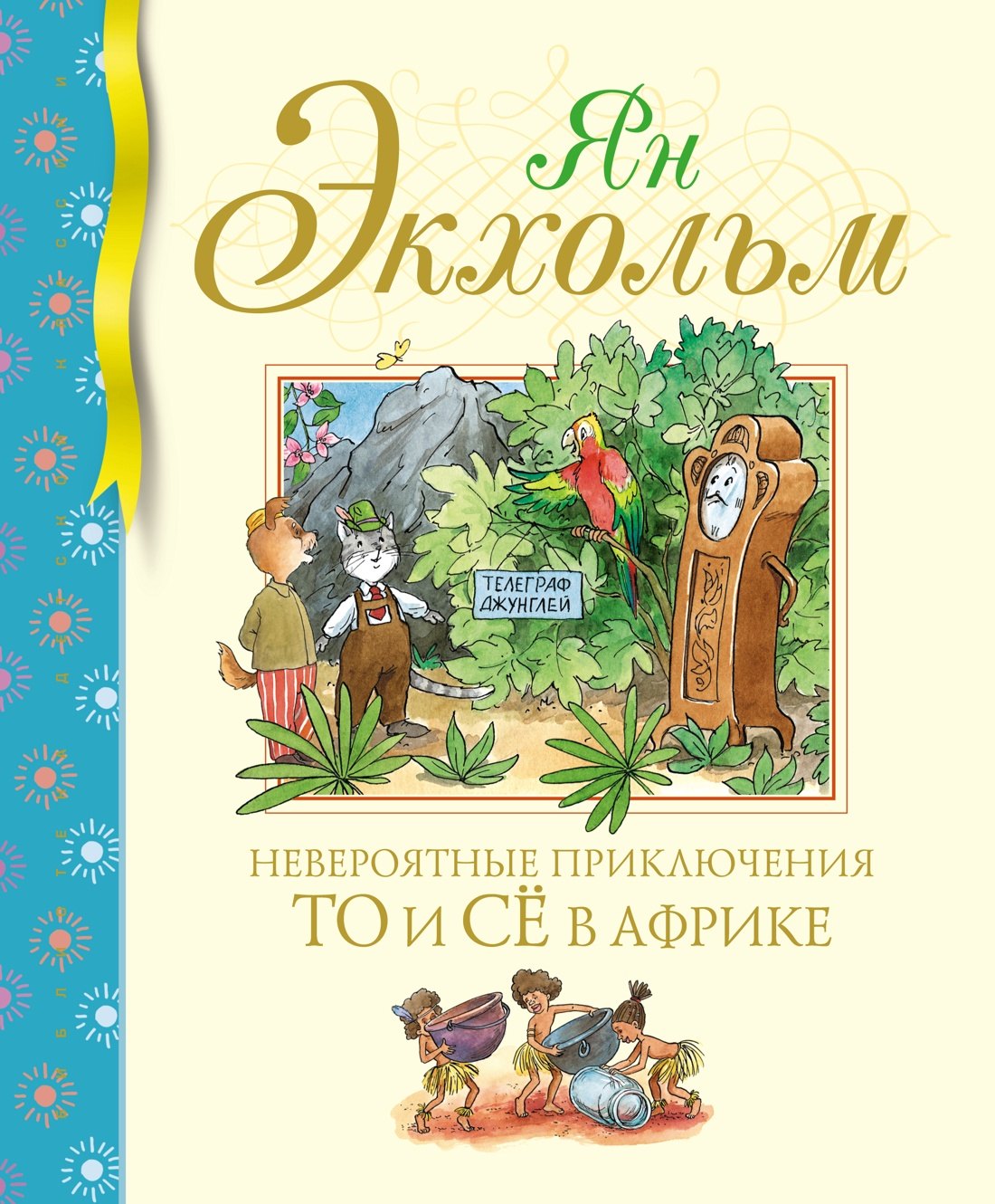 

Невероятные приключения То и Сё в Африке
