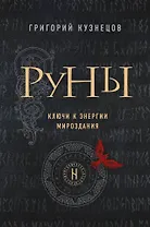 Руны. Ключи к энергии мироздания