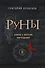 Руны. Ключи к энергии мироздания - 0