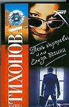 Тень королевы, или Слеза богини