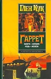 Гаррет: Золото. Серебро. Медь. Железо. Золотые сердца с червоточинкой.