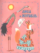 Лиса и журавль. Русская народная сказка в обработке А.Толстого