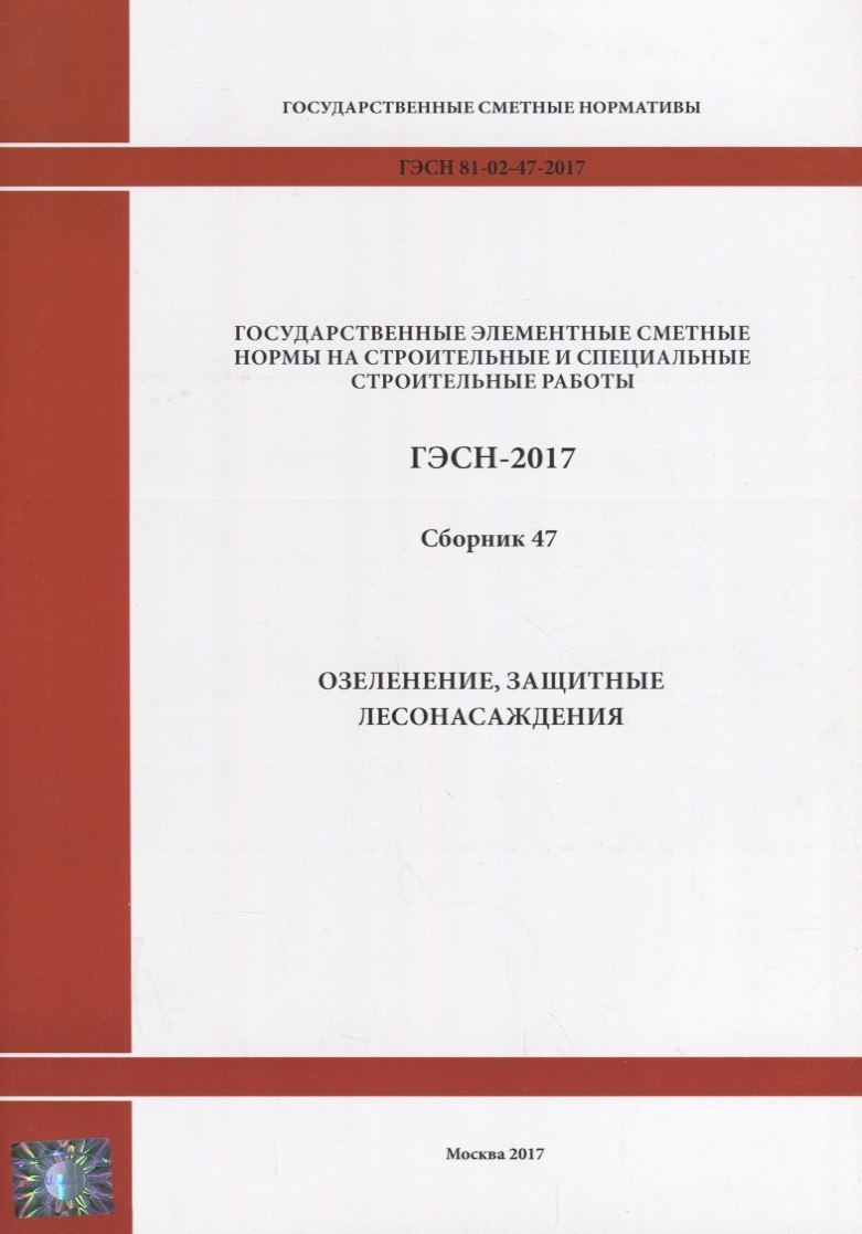 

Государственные элементные сметные нормы на строительные и специальные строительные работы. ГЭСН-2017. Сборник 47. Озеленение, защитные лесонасаждения