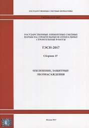 Государственные элементные сметные нормы на строительные и специальные строительные работы. ГЭСН-2017. Сборник 47. Озеленение, защитные лесонасаждения