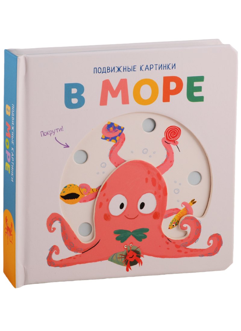 

В море. Развивающая книга