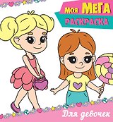 Моя мегарасскраска. Для девочек