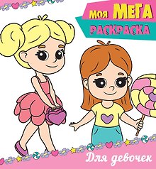 Моя мегарасскраска. Для девочек