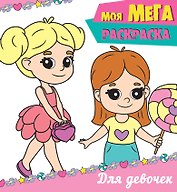 Моя мегарасскраска. Для девочек