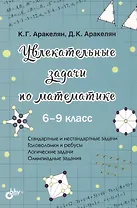 Увлекательные задачи по математике. 6-9 класс