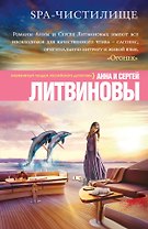 SPA-чистилище: роман