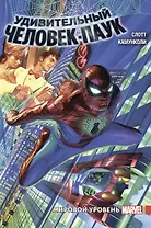 Удивительный Человек-Паук. Мировой уровень. Том 1