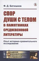Спор души с телом в памятниках средневековой литературы. Опыт историко-сравнительного исследования