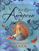 Большая книга сказок - 0
