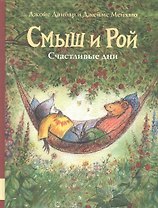 Смыш и Рой. Счастливые дни