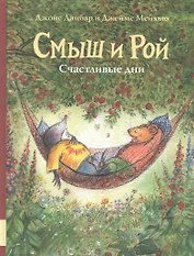 Смыш и Рой. Счастливые дни