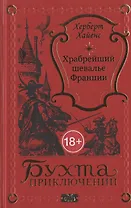 Храбрейший шевалье Франции