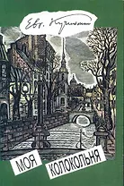Моя колокольня: Стихи и проза