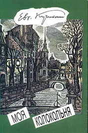 Моя колокольня: Стихи и проза