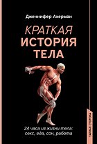 Краткая история тела: 24 часа из жизни тела: секс, еда, сон, работа