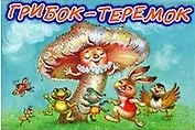 Грибок-теремок
