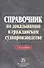 Справочник по доказыванию в гражданском судопроизводстве - 0