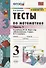 Математика. 3 класс. Тесты к учебнику М.И. Моро и др. "Математика. 3 класс. В 2-х частях". Часть 1 - 0