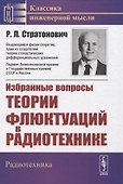 Избранные вопросы теории флюктуаций в радиотехнике - 0