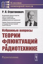 Избранные вопросы теории флюктуаций в радиотехнике