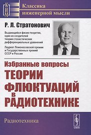 Избранные вопросы теории флюктуаций в радиотехнике