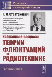 Избранные вопросы теории флюктуаций в радиотехнике
