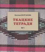 Ткацкие тетради № 1 - 0