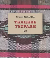 Ткацкие тетради № 1