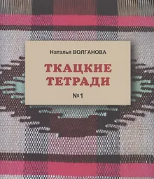 Ткацкие тетради № 1