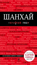 Шанхай: путеводитель + карта / 2-е изд.