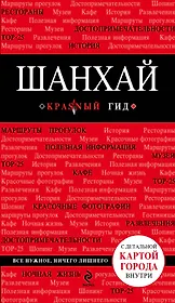 Шанхай: путеводитель + карта / 2-е изд.