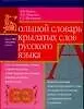 Большой словарь крылатых слов русского языка. 4 тыс.словарных единиц