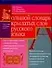 Большой словарь крылатых слов русского языка. 4 тыс.словарных единиц - 0