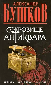 Сокровище антиквара: Роман.