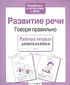 Развитие речи. Говори правильно - 2
