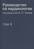 Руководство по кардиологии.  В 4 томах. Том 4. Заболевания сердечно-сосудистой системы (II). - 0