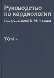 Руководство по кардиологии.  В 4 томах. Том 4. Заболевания сердечно-сосудистой системы (II).