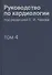 Руководство по кардиологии.  В 4 томах. Том 4. Заболевания сердечно-сосудистой системы (II). - 0