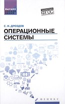 Операционные системы: учебное пособие