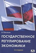 Государственное регулирование экономики : Учебное пособие - 0