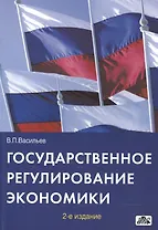 Государственное регулирование экономики : Учебное пособие